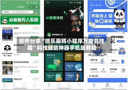软件分享“微乐麻将小程序万能开挂器”科技辅助神器手机版教程-第1张图片