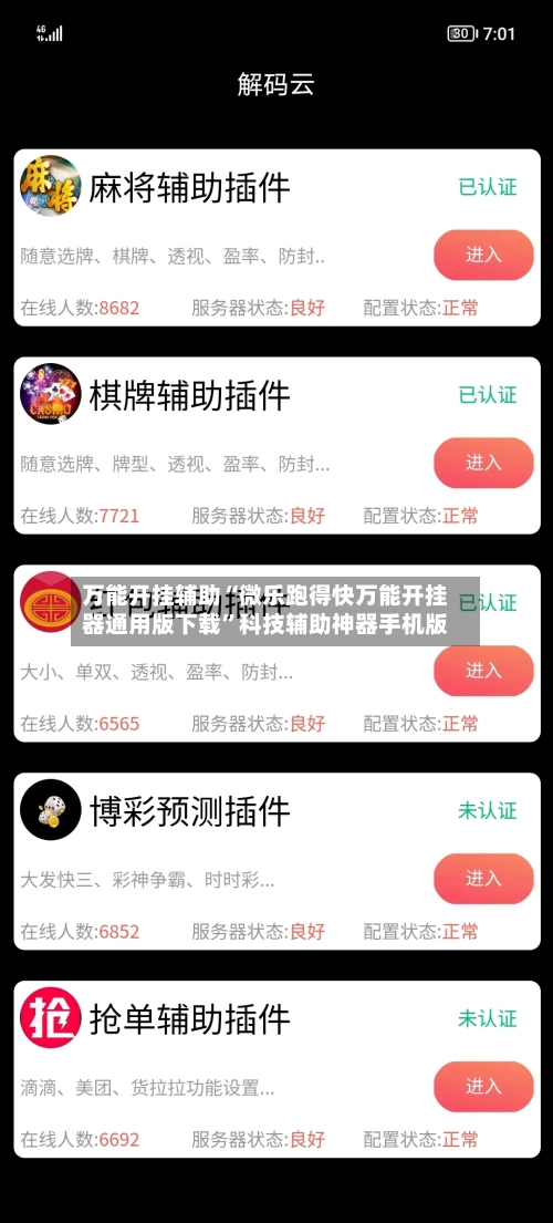 万能开挂辅助“微乐跑得快万能开挂器通用版下载”科技辅助神器手机版-第1张图片