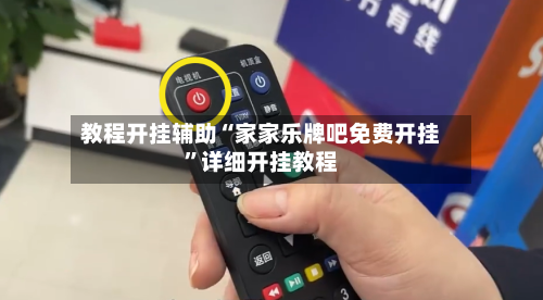 教程开挂辅助“家家乐牌吧免费开挂	”详细开挂教程-第1张图片