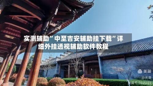 实测辅助	”中至吉安辅助挂下载”详细外挂透视辅助软件教程-第1张图片