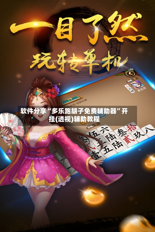 软件分享“多乐跑胡子免费辅助器	”开挂(透视)辅助教程-第1张图片