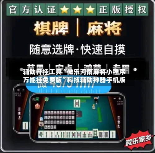 辅助开挂工具“微乐河南麻将小程序万能挂免费版”科技辅助神器手机版-第1张图片