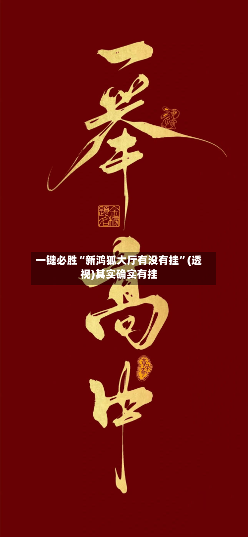 一键必胜“新鸿狐大厅有没有挂	”(透视)其实确实有挂-第1张图片