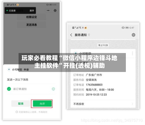 玩家必看教程“微信小程序边锋斗地主挂软件	”开挂(透视)辅助-第1张图片
