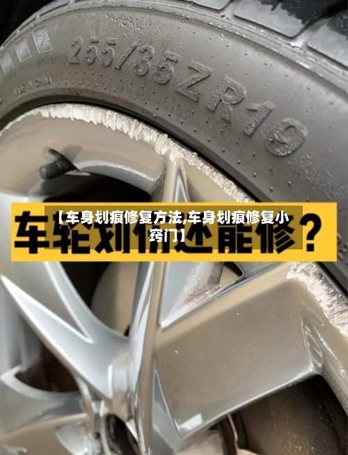 【车身划痕修复方法,车身划痕修复小窍门】-第1张图片