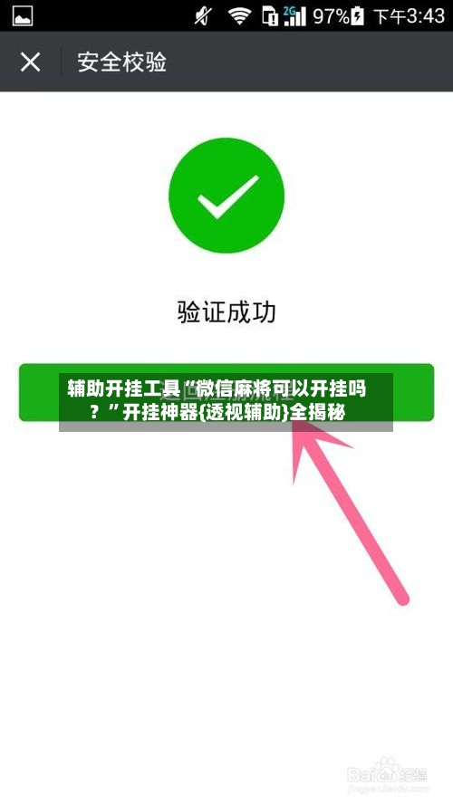 辅助开挂工具“微信麻将可以开挂吗？”开挂神器{透视辅助}全揭秘-第1张图片