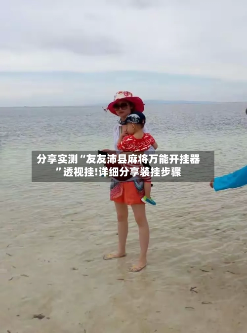 分享实测“友友沛县麻将万能开挂器”透视挂!详细分享装挂步骤-第1张图片