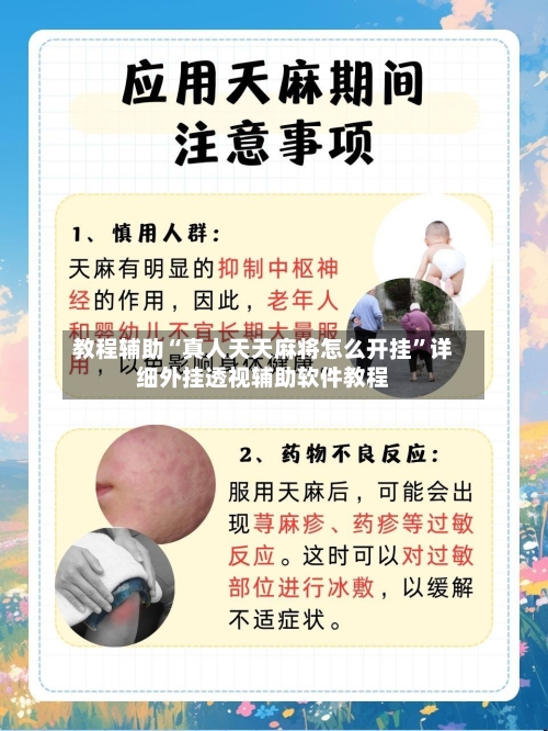 教程辅助“真人天天麻将怎么开挂”详细外挂透视辅助软件教程-第1张图片