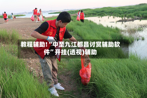 教程辅助!“中至九江都昌讨赏辅助软件”开挂(透视)辅助-第1张图片