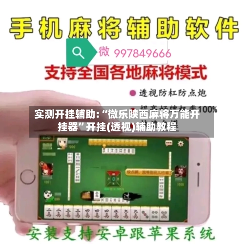 实测开挂辅助:“微乐陕西麻将万能开挂器	”开挂(透视)辅助教程-第1张图片