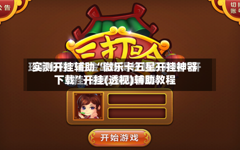 实测开挂辅助“微乐卡五星开挂神器下载	”开挂(透视)辅助教程-第1张图片