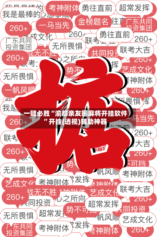 一键必胜“渝都亲友圈麻将开挂软件”开挂(透视)辅助神器-第1张图片