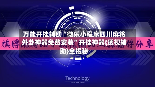 万能开挂辅助“微乐小程序四川麻将外卦神器免费安装”开挂神器{透视辅助}全揭秘-第1张图片