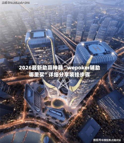 2026最新助赢神器“wepoker辅助哪里买”详细分享装挂步骤-第1张图片
