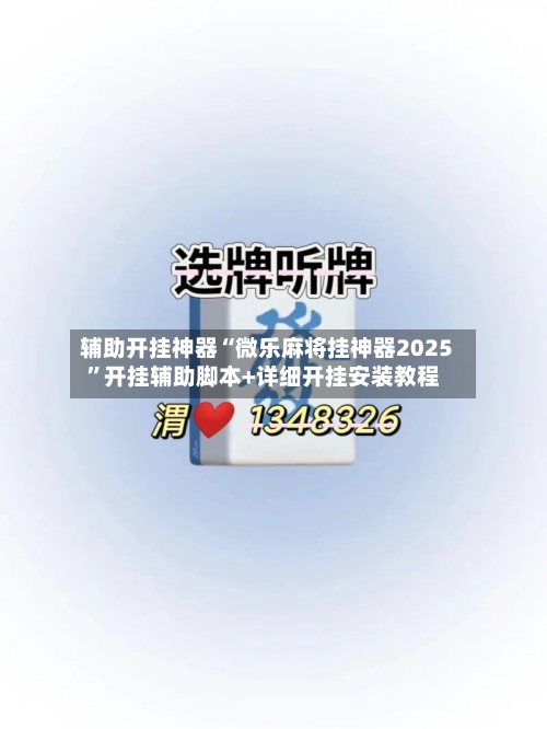 辅助开挂神器“微乐麻将挂神器2025”开挂辅助脚本+详细开挂安装教程-第1张图片