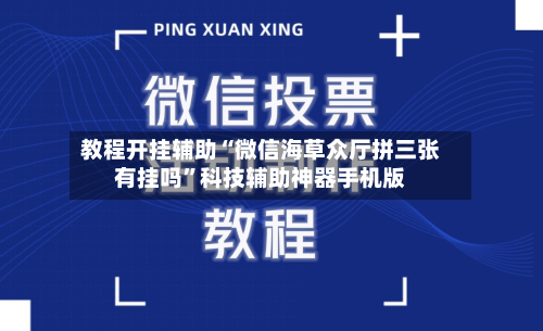 教程开挂辅助“微信海草众厅拼三张有挂吗”科技辅助神器手机版-第1张图片