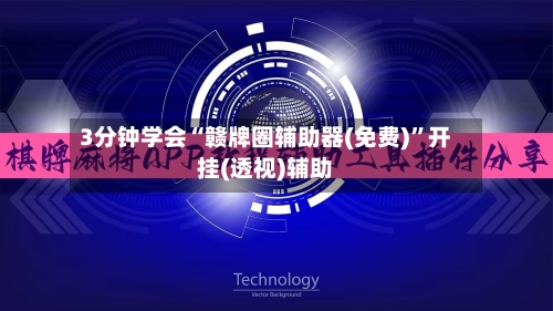 3分钟学会“赣牌圈辅助器(免费)	”开挂(透视)辅助-第1张图片