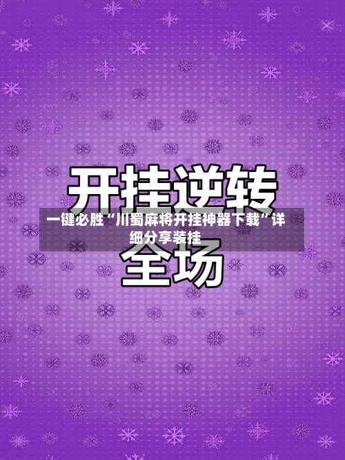 一键必胜“川蜀麻将开挂神器下载”详细分享装挂-第1张图片