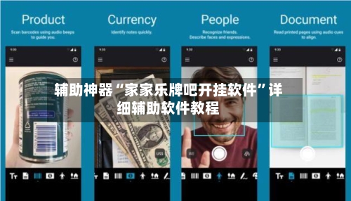 辅助神器“家家乐牌吧开挂软件”详细辅助软件教程-第1张图片