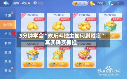 3分钟学会“欢乐斗地主如何刷胜率”其实确实有挂-第1张图片