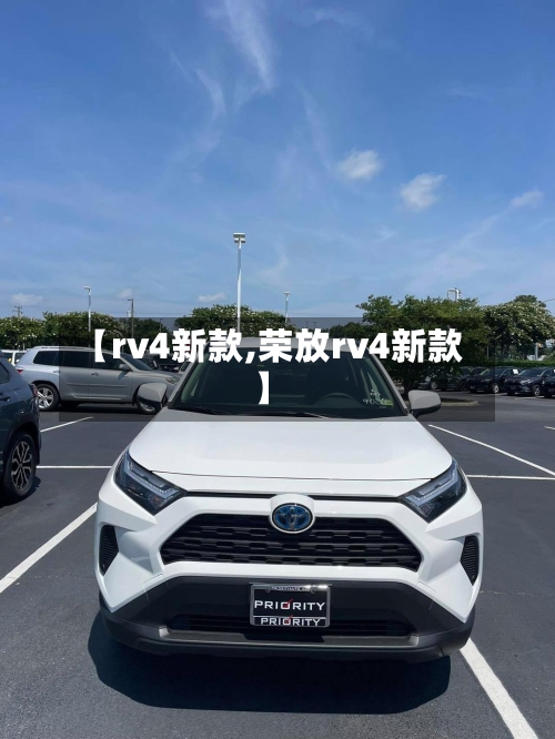 【rv4新款,荣放rv4新款】-第1张图片