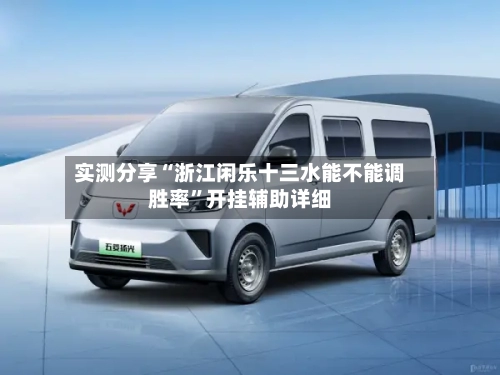 实测分享“浙江闲乐十三水能不能调胜率”开挂辅助详细-第1张图片