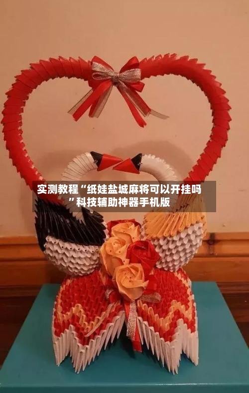 实测教程“纸娃盐城麻将可以开挂吗”科技辅助神器手机版-第1张图片
