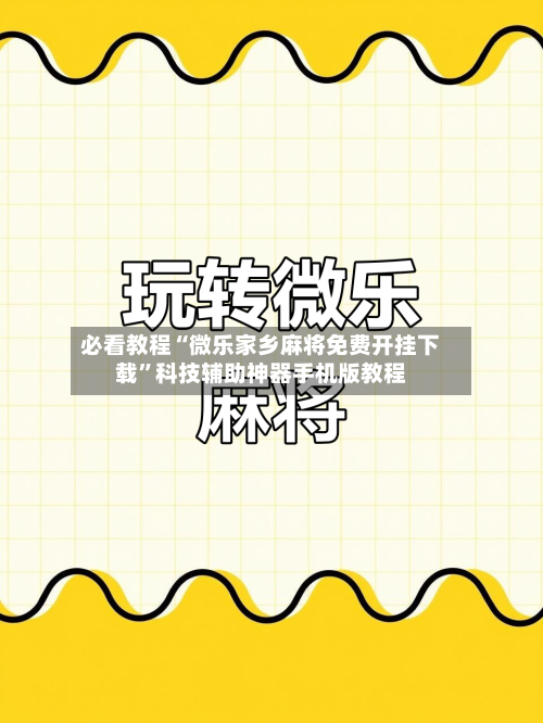 必看教程“微乐家乡麻将免费开挂下载	”科技辅助神器手机版教程-第1张图片
