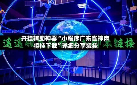 开挂辅助神器“小程序广东雀神麻将挂下载”详细分享装挂-第1张图片