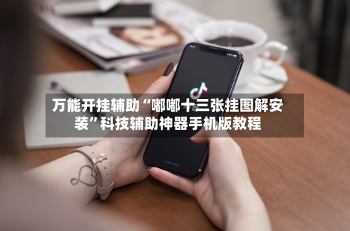 万能开挂辅助“嘟嘟十三张挂图解安装	”科技辅助神器手机版教程-第1张图片