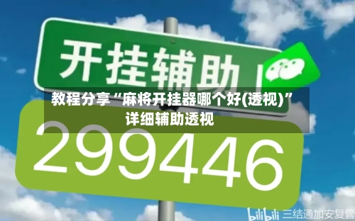教程分享“麻将开挂器哪个好(透视)”详细辅助透视-第1张图片