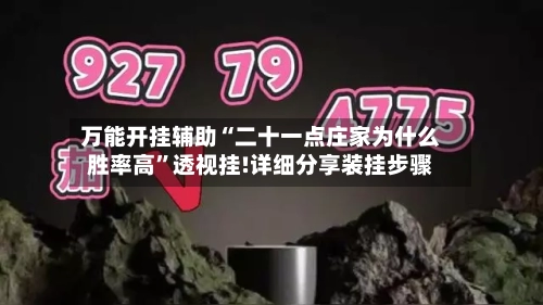 万能开挂辅助“二十一点庄家为什么胜率高	”透视挂!详细分享装挂步骤-第1张图片
