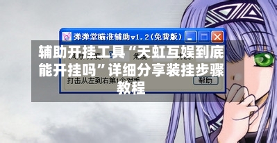 辅助开挂工具“天虹互娱到底能开挂吗”详细分享装挂步骤教程-第1张图片
