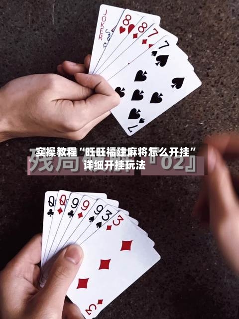 实操教程“旺旺福建麻将怎么开挂”详细开挂玩法-第1张图片