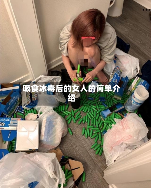 吸食冰毒后的女人的简单介绍-第1张图片
