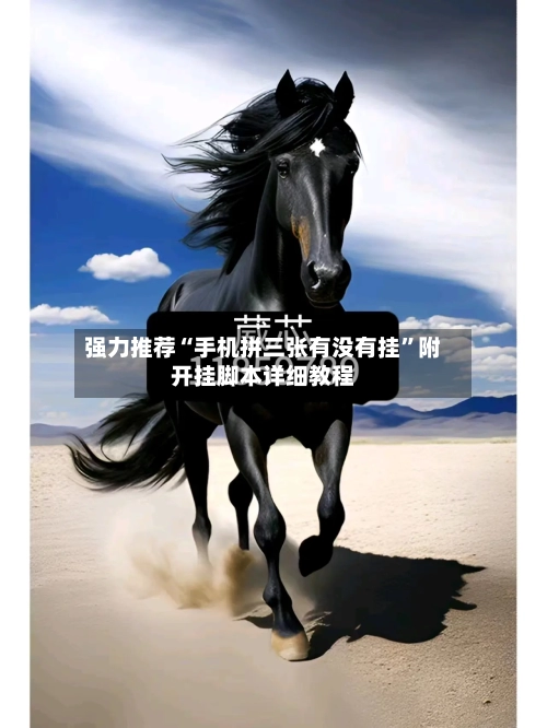 强力推荐“手机拼三张有没有挂”附开挂脚本详细教程-第1张图片