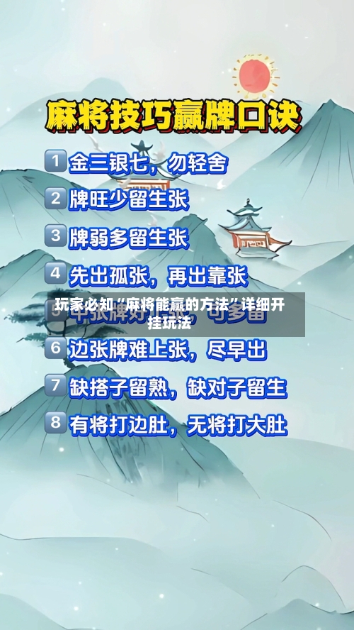 玩家必知“麻将能赢的方法”详细开挂玩法-第1张图片