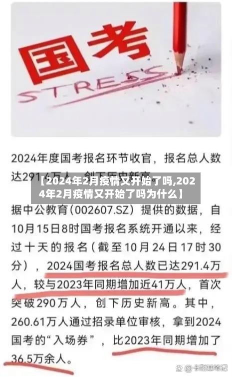 【2024年2月疫情又开始了吗,2024年2月疫情又开始了吗为什么】-第1张图片