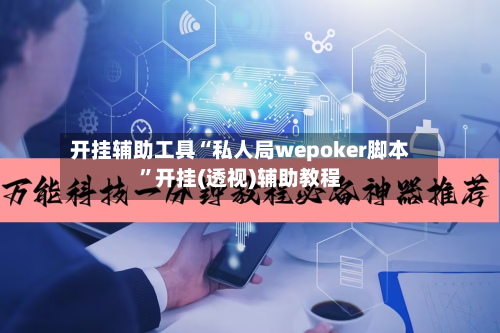 开挂辅助工具“私人局wepoker脚本	”开挂(透视)辅助教程-第1张图片