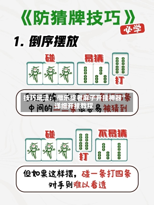 技巧玩法:“微乐捉老麻子开挂神器”详细开挂教程-第1张图片