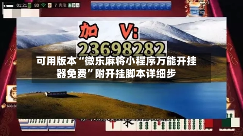 可用版本“微乐麻将小程序万能开挂器免费	”附开挂脚本详细步-第1张图片