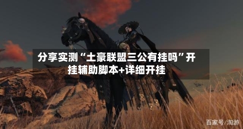 分享实测“土豪联盟三公有挂吗”开挂辅助脚本+详细开挂-第1张图片
