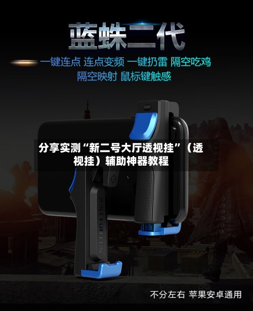 分享实测“新二号大厅透视挂”（透视挂）辅助神器教程-第1张图片