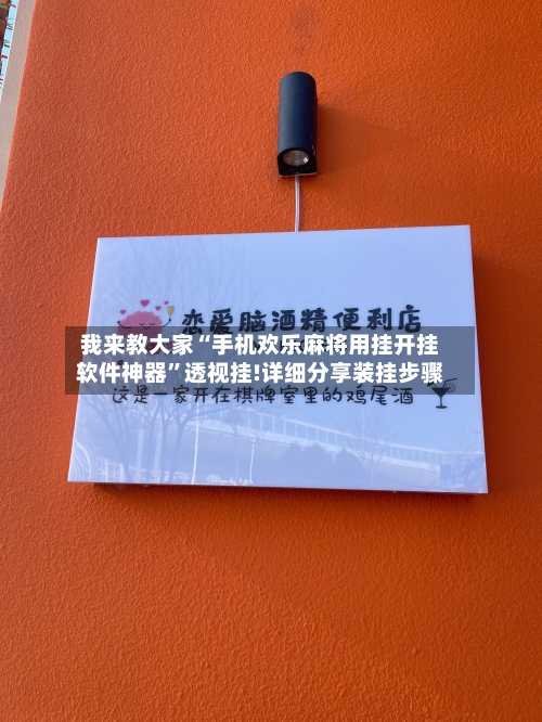 我来教大家“手机欢乐麻将用挂开挂软件神器”透视挂!详细分享装挂步骤-第1张图片
