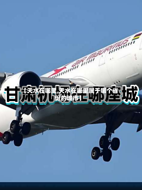 【天水在哪里,天水在哪里属于哪个省份的城市】-第1张图片