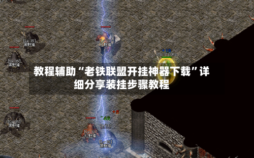 教程辅助“老铁联盟开挂神器下载”详细分享装挂步骤教程-第1张图片