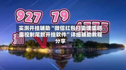 实测开挂辅助“微信红包扫雷埋雷避雷控制尾数开挂软件”详细辅助教程分享-第1张图片