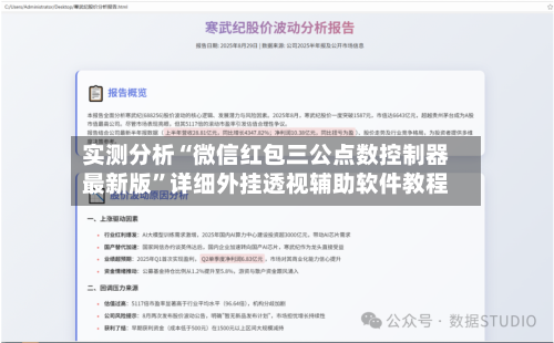 实测分析“微信红包三公点数控制器最新版”详细外挂透视辅助软件教程-第1张图片