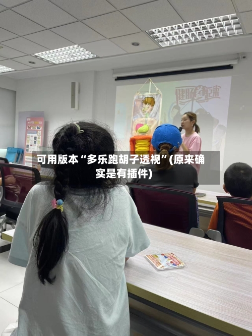 可用版本“多乐跑胡子透视	”(原来确实是有插件)-第1张图片