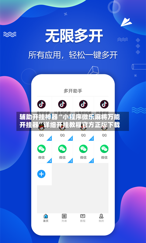 辅助开挂神器“小程序微乐麻将万能开挂器	”详细开挂教程官方正版下载-第1张图片